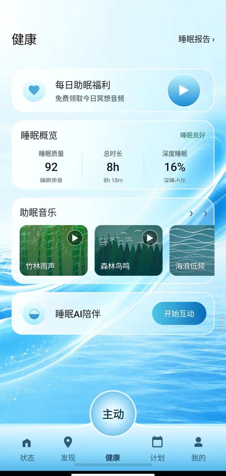 AIDA睡眠健康真实运行界面